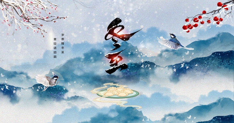 冬至歡愉，常樂長安