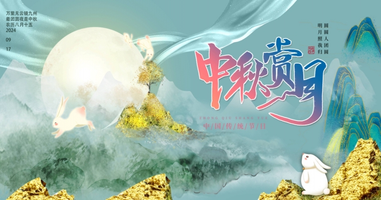 ?月圓人團(tuán)圓，共賞中秋佳節(jié)