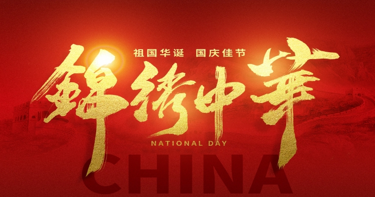 國(guó)慶佳節(jié)，舉國(guó)同慶